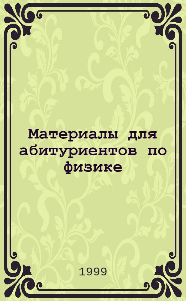 Материалы для абитуриентов по физике