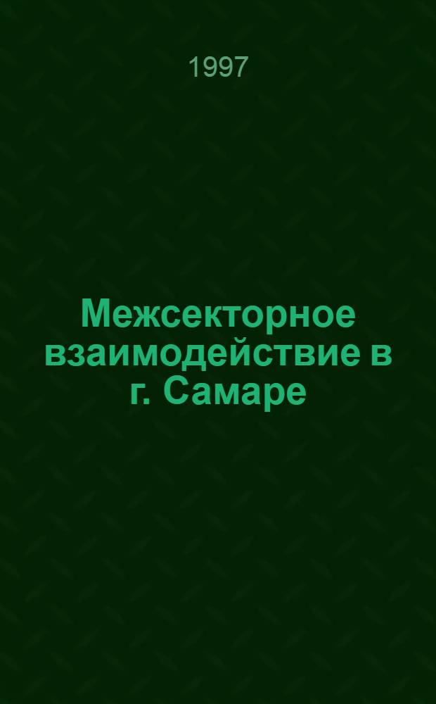 Межсекторное взаимодействие в г. Самаре : Аналит. обзор по результатам социол. исслед