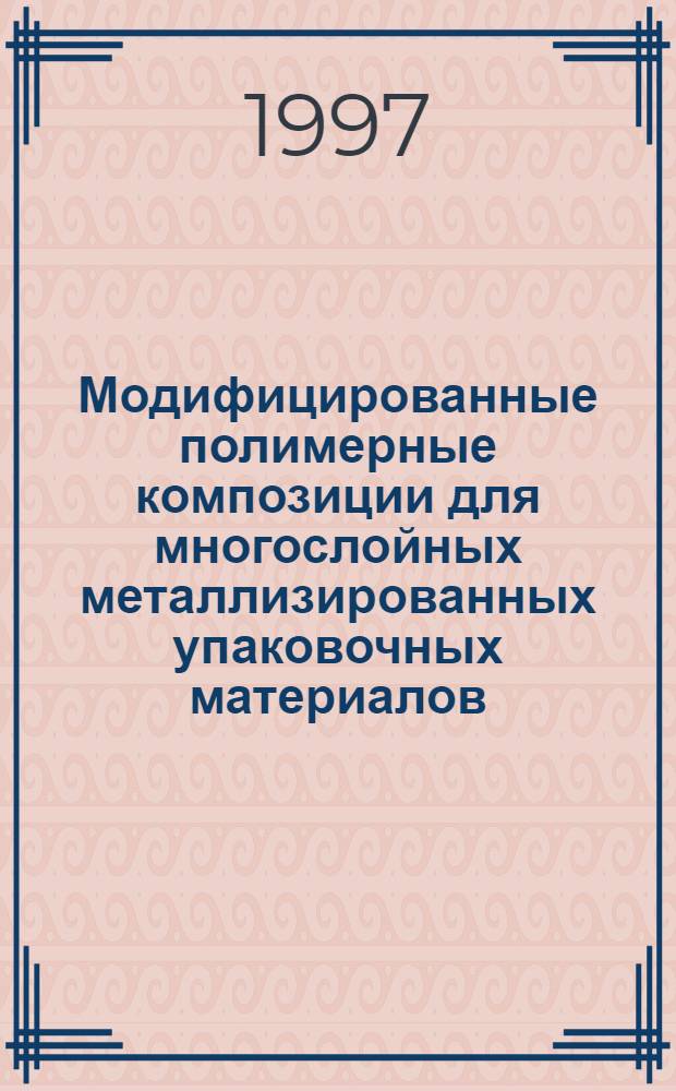 Модифицированные полимерные композиции для многослойных металлизированных упаковочных материалов