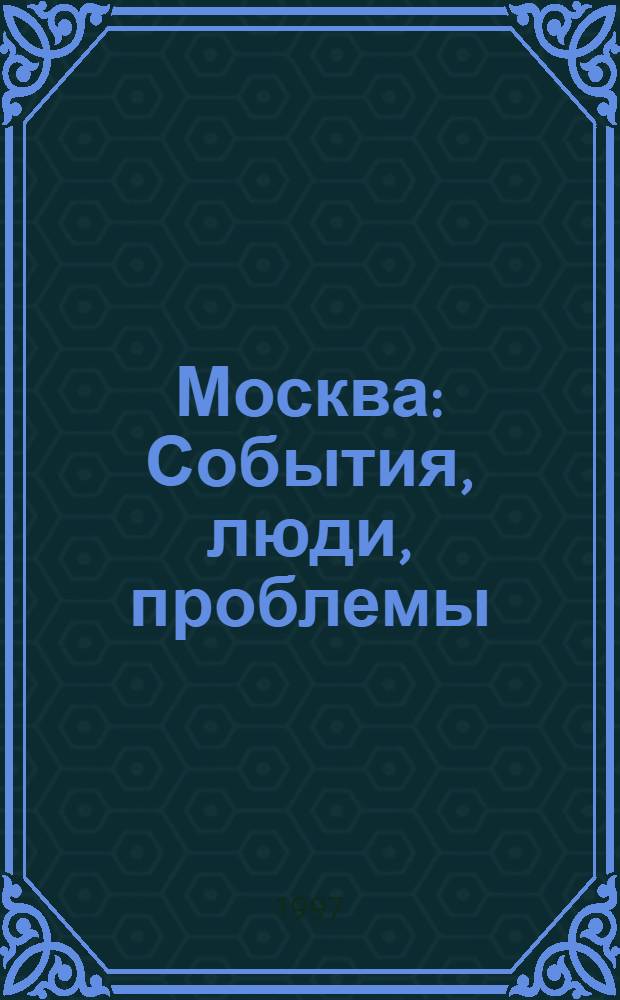 Москва : События, люди, проблемы : Краевед. сб
