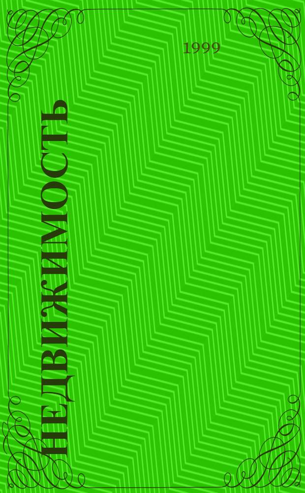 Недвижимость: земля : Сб.