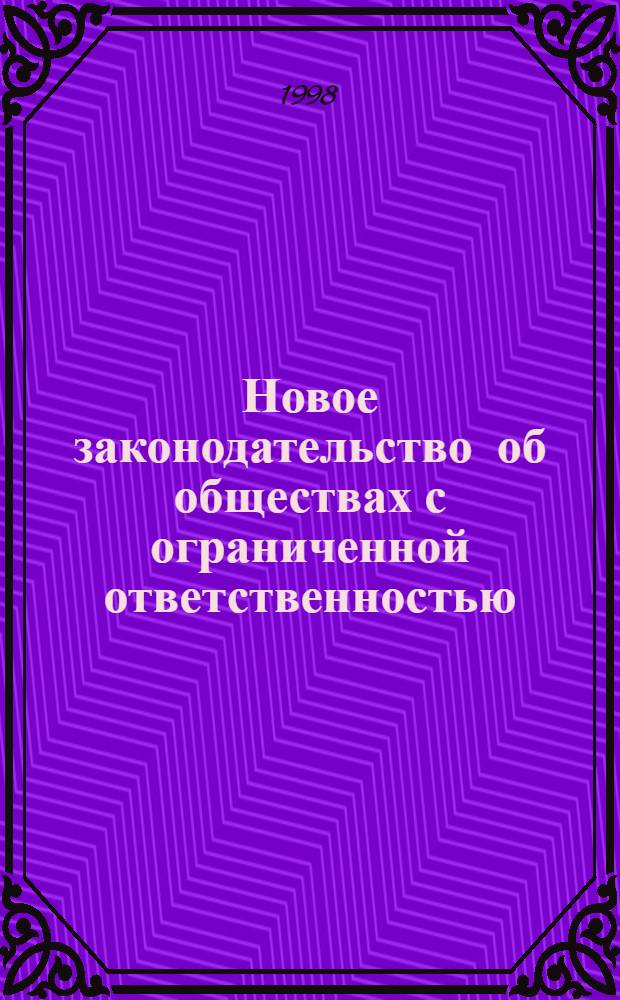 Новое законодательство об обществах с ограниченной ответственностью