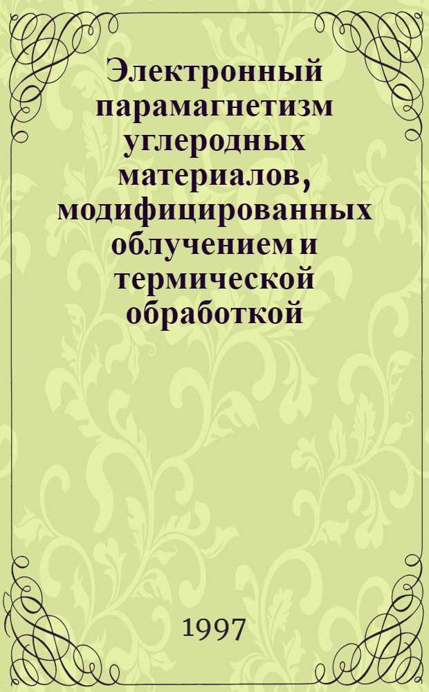 Электронный парамагнетизм углеродных материалов, модифицированных облучением и термической обработкой : Автореф. дис. на соиск. учен. степ. к. ф.-м. н. : (01.04.10)