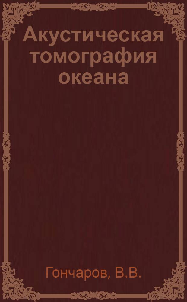 Акустическая томография океана