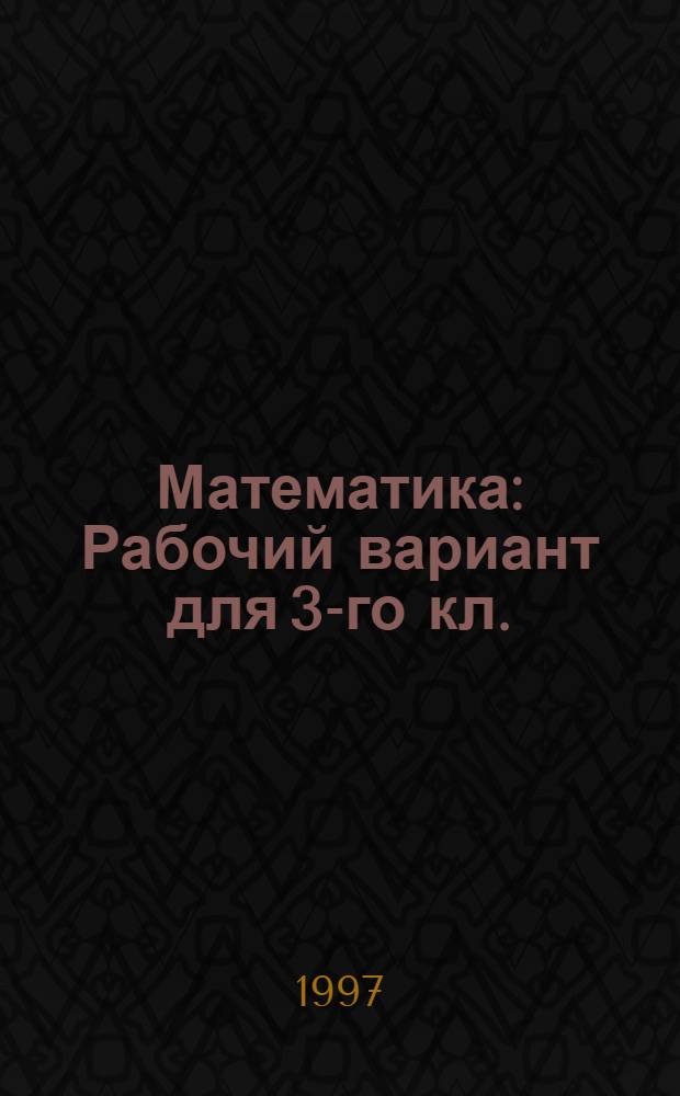 Математика : Рабочий вариант для 3-го кл. (Программа развивающего обучения). [Ч. 1]