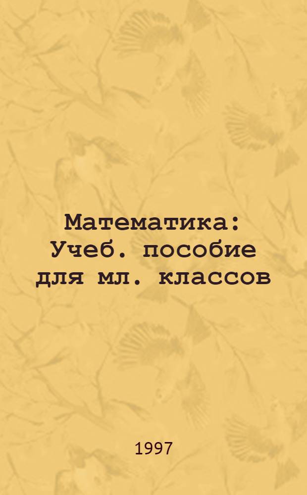 Математика : Учеб. пособие для мл. классов