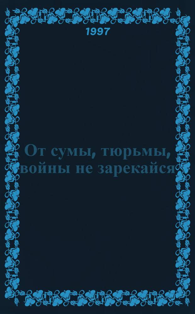 От сумы, тюрьмы, войны не зарекайся : Роман