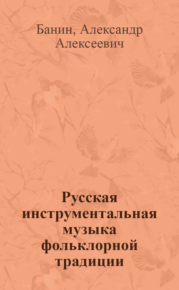 Русская инструментальная музыка фольклорной традиции
