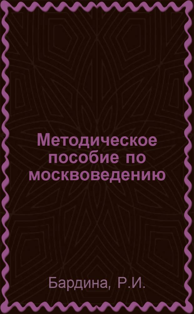Методическое пособие по москвоведению