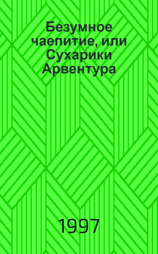 Безумное чаепитие, или Сухарики Арвентура : Стихи
