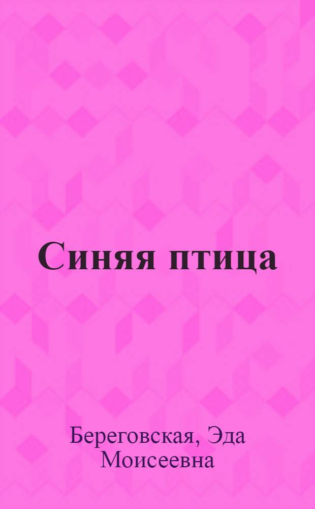 Синяя птица : Учеб. по фр. яз. для 5-го кл. общеобразоват. учреждений
