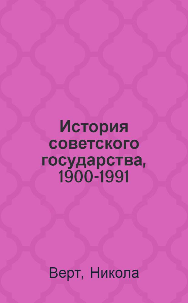 История советского государства, 1900-1991 : Пер. с фр