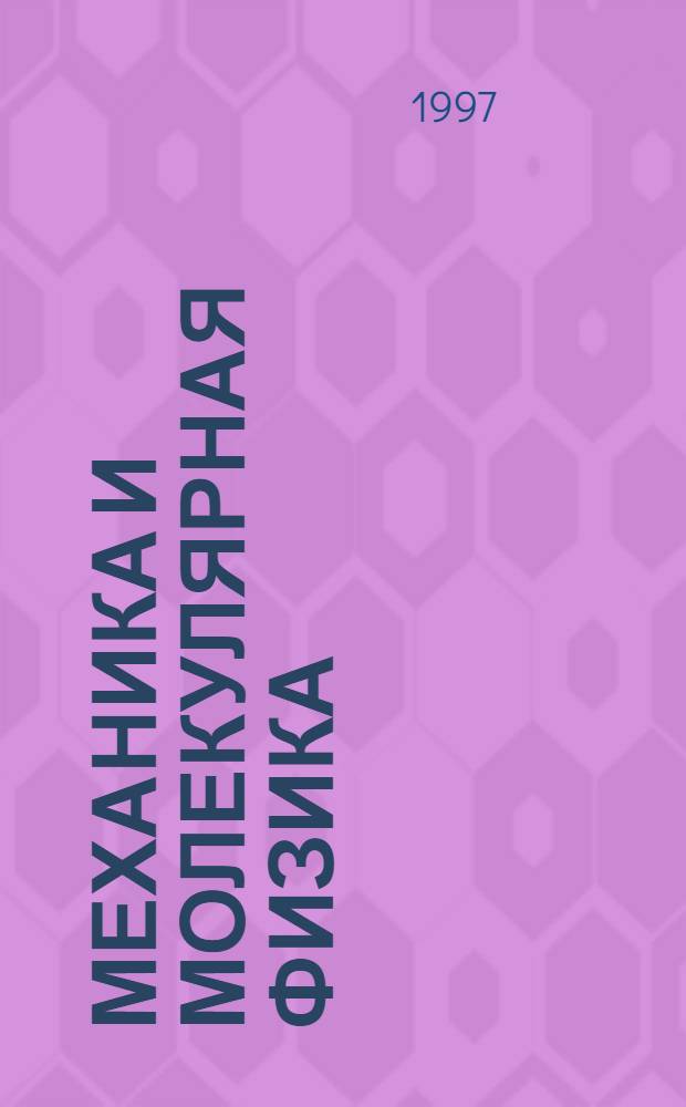 Механика и молекулярная физика : Крат. справ. и руководство по решению задач : Учеб. пособие для студентов заоч. отд-ния физ.-мат. фак. пед. вузов