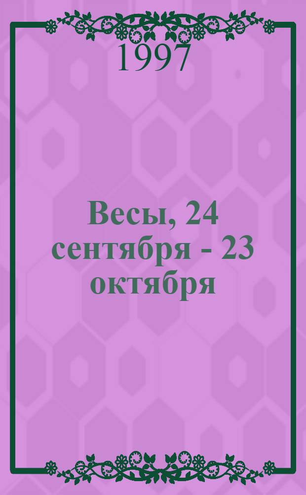Весы, 24 сентября - 23 октября : Гороскоп на 1998 г