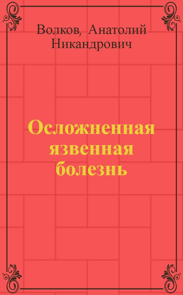 Осложненная язвенная болезнь