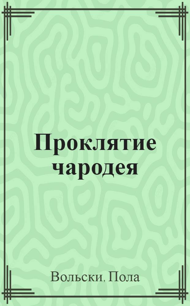 Проклятие чародея : Роман