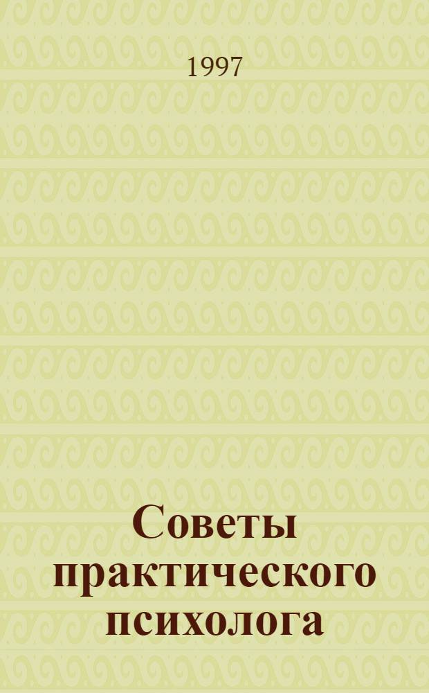 Советы практического психолога : Невыдуман. истории с отступлениями, рассказ. по телефону доверия