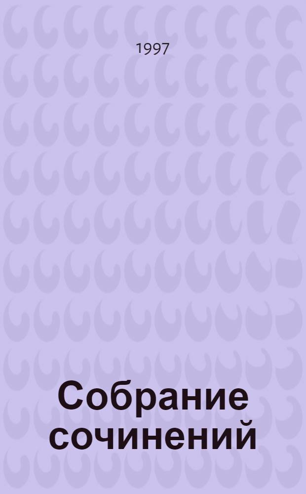 Собрание сочинений : В 50 т. [Пер. с фр.]. Т. 33 : Сальватор