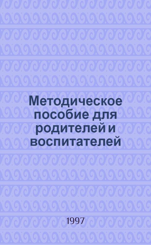 Методическое пособие для родителей и воспитателей : Обучение игре на клавиш. инструментах и развитие муз. способностей в раннем детстве : Ав. дидакт. пособие для учреждений дошк. образования и семьи "Катенька и котенька"
