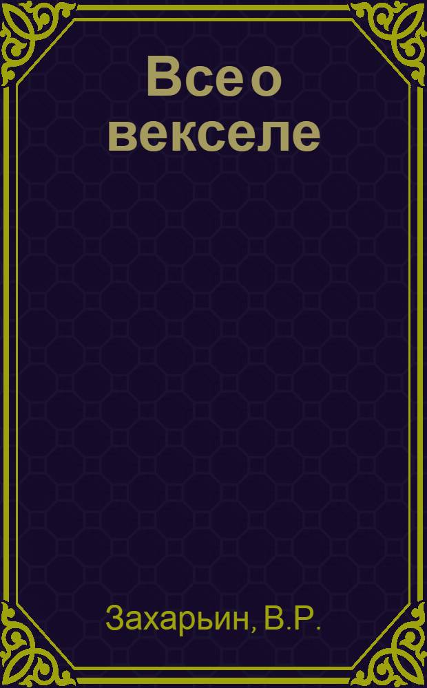 Все о векселе : Практика применения. Учет. Налоги. Норматив. обеспечение