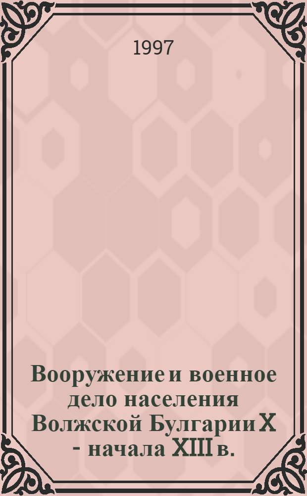 Вооружение и военное дело населения Волжской Булгарии X - начала XIII в.