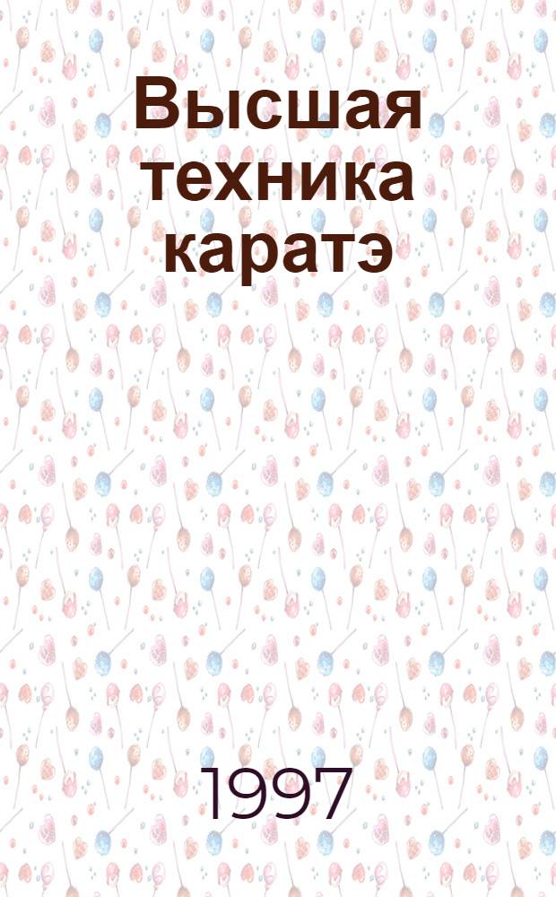 Высшая техника каратэ : Техн. комплексы Ката Дзион, Хангэтцу, Эмпи и Тэки