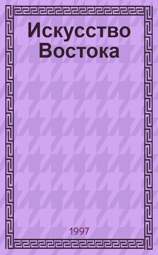 Искусство Востока : Пробл. эстет. своеобразия : Сб. ст