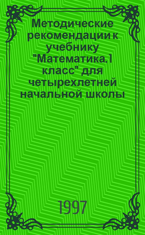 Методические рекомендации к учебнику "Математика. 1 класс" для четырехлетней начальной школы