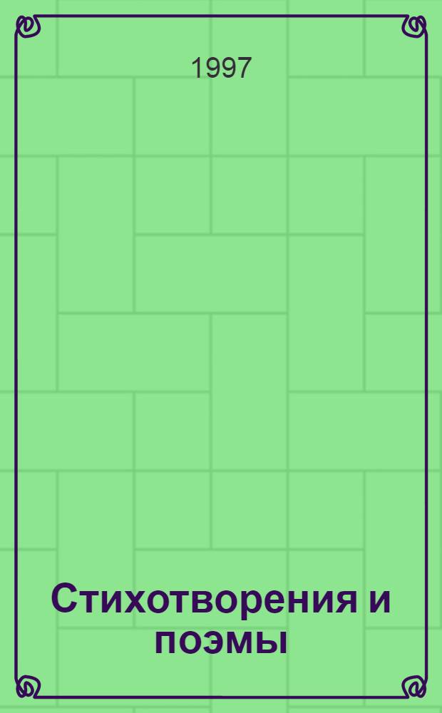 Стихотворения и поэмы