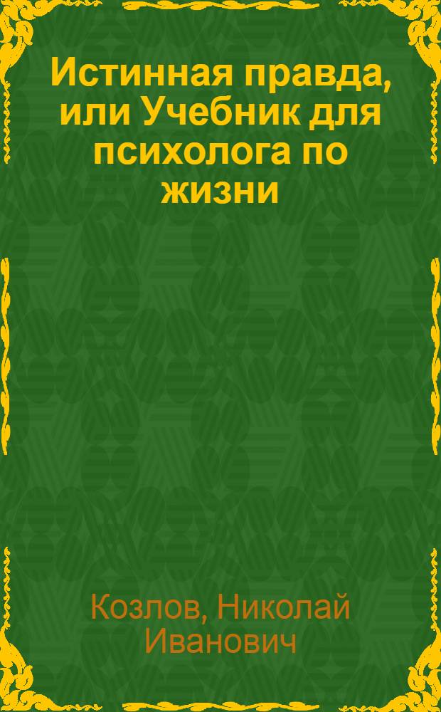 Истинная правда, или Учебник для психолога по жизни