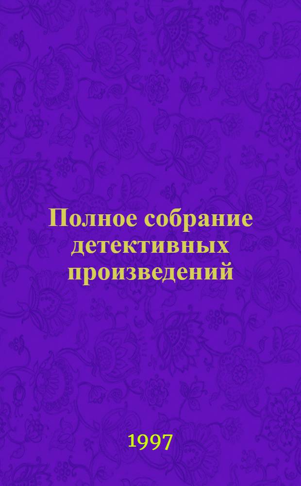 Полное собрание детективных произведений : [Пер. с англ.]. Т. 18 : Партнеры по преступлению