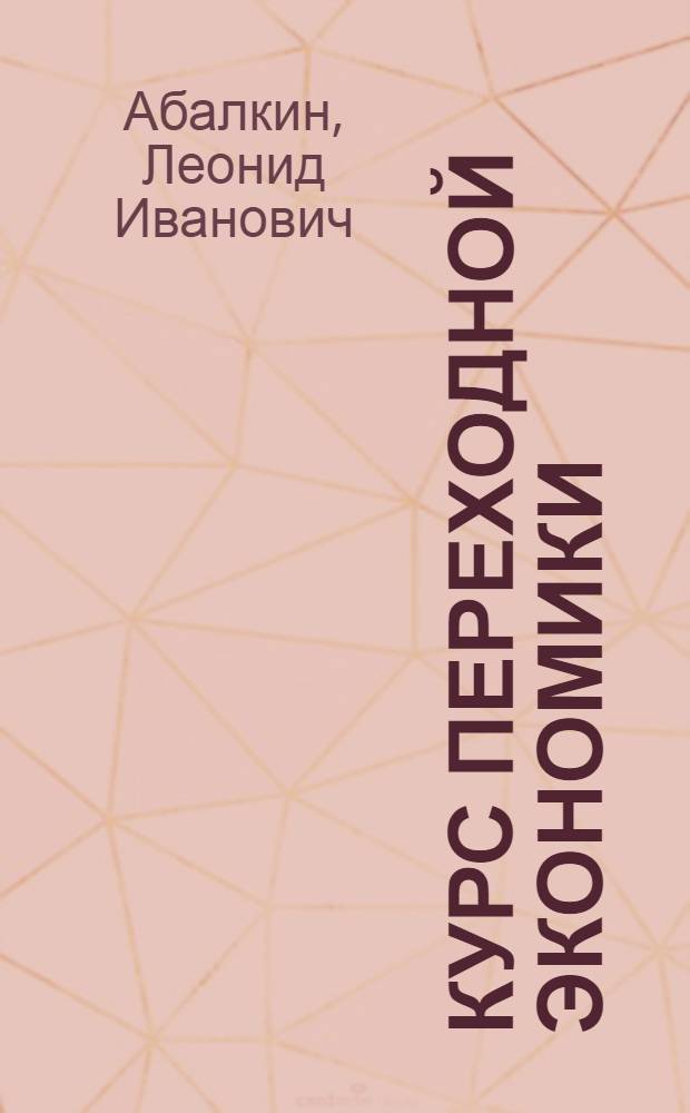 Курс переходной экономики : Учеб. для вузов по экон. направлениям и специальностям