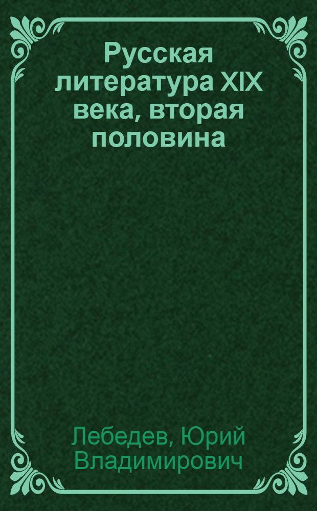Русская литература XIX века, вторая половина : 10 кл. : Учеб. для общеобразоват. учреждений