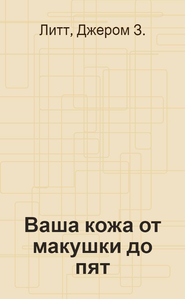 Ваша кожа от макушки до пят : Пер. с англ.