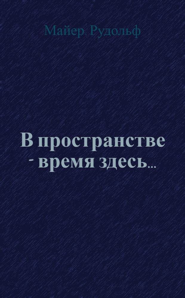 В пространстве - время здесь... : История Грааля