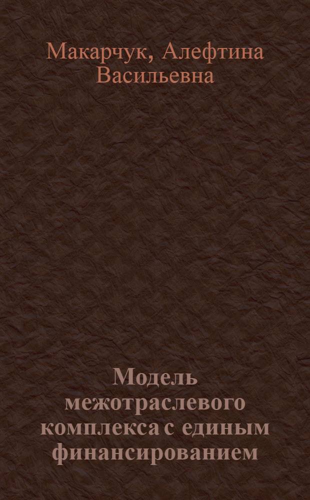 Модель межотраслевого комплекса с единым финансированием : Из опыта упр. образоват. комплексом "Родники" : (Село Каптырево Краснояр. края)