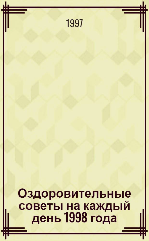Оздоровительные советы на каждый день 1998 года