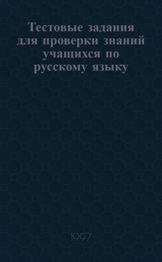 Тестовые задания для проверки знаний учащихся по русскому языку : 5 кл. : Пособие для учителя