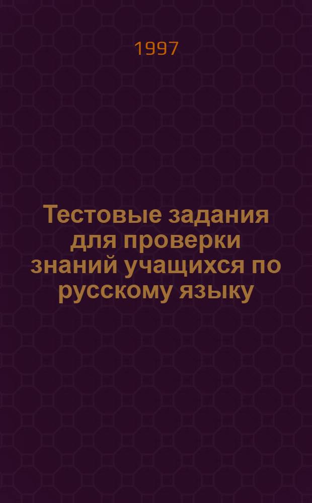 Тестовые задания для проверки знаний учащихся по русскому языку : 6 кл. : Пособие для учителя