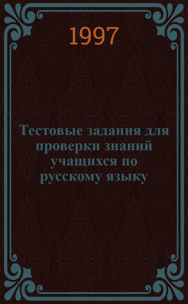 Тестовые задания для проверки знаний учащихся по русскому языку : 7 кл. : Пособие для учителя