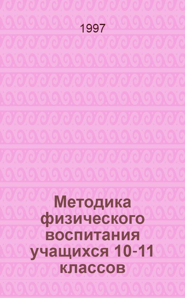 Методика физического воспитания учащихся 10-11 классов : Пособие для учителя