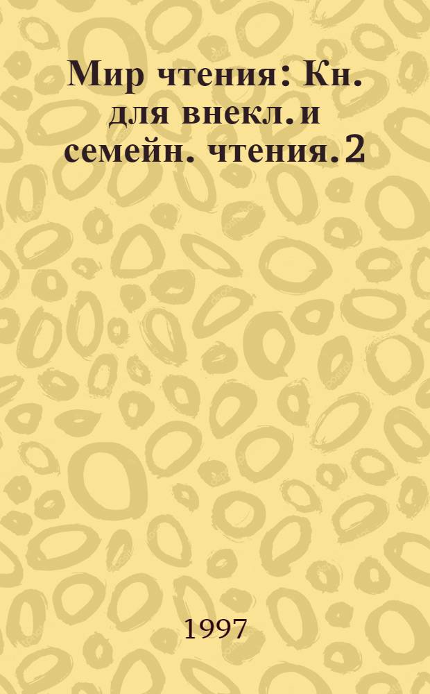 Мир чтения : Кн. для внекл. и семейн. чтения. 2