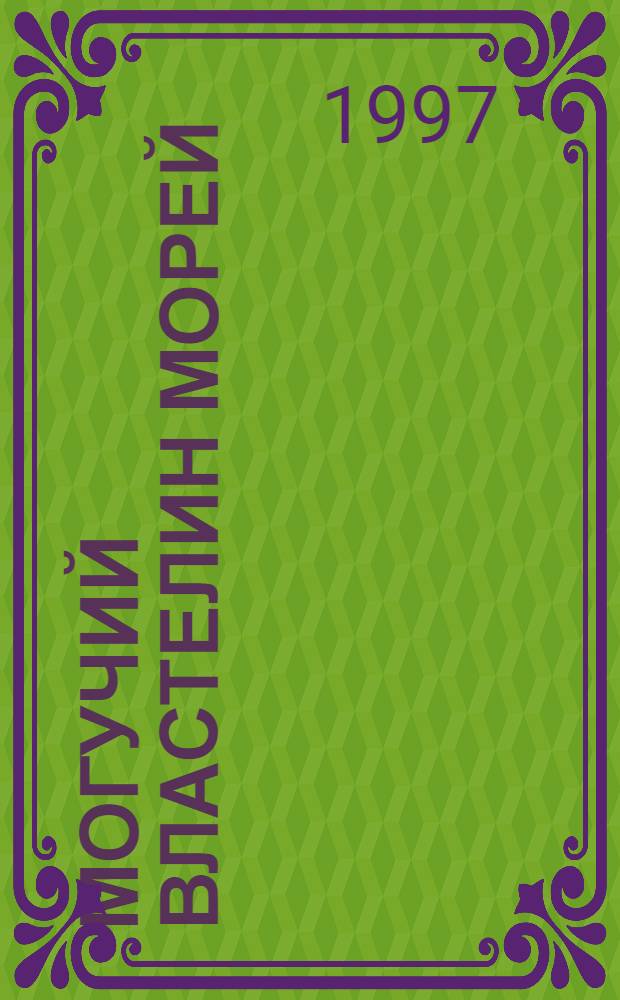 Могучий властелин морей