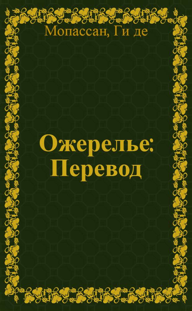 Ожерелье : Перевод