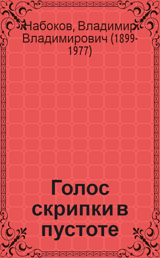 Голос скрипки в пустоте : Сборник