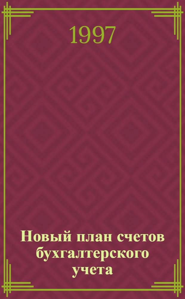 Новый план счетов бухгалтерского учета : По состоянию на 10.10.97