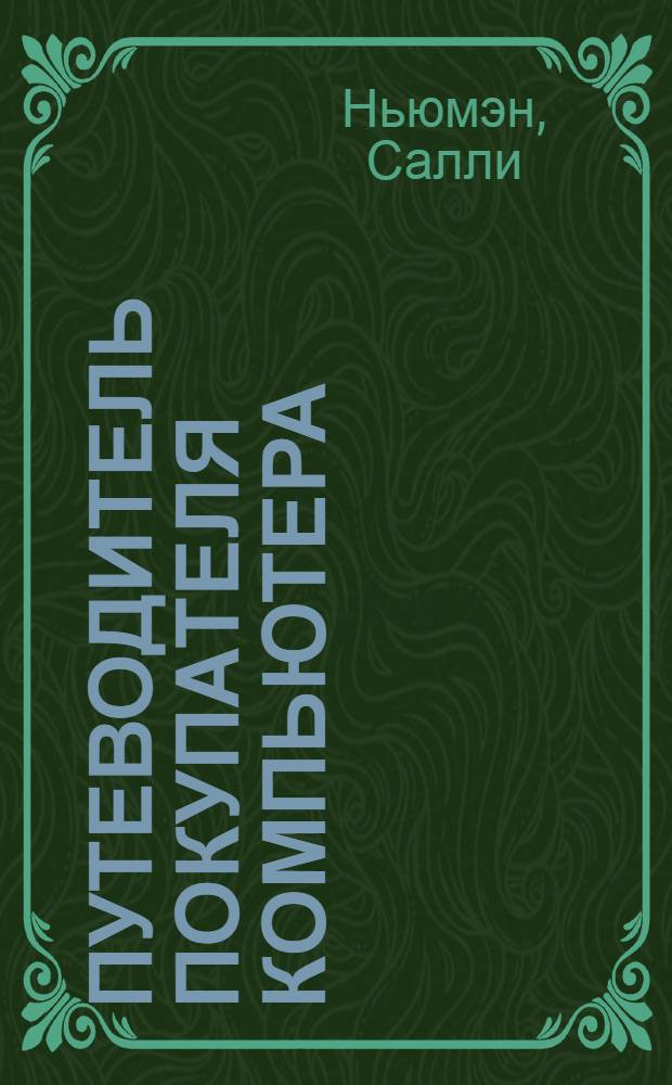 Путеводитель покупателя компьютера : Пер. с англ.