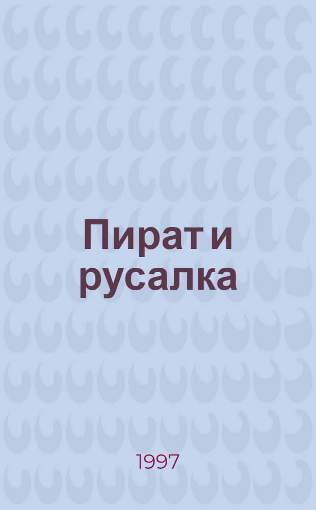 Пират и русалка : Роман