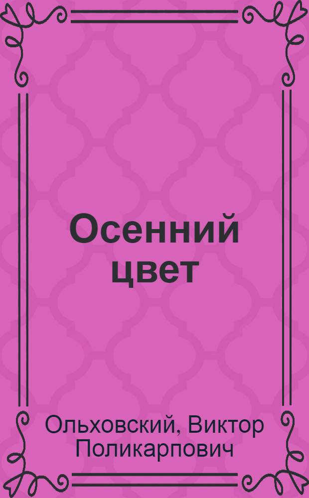 Осенний цвет : Повесть