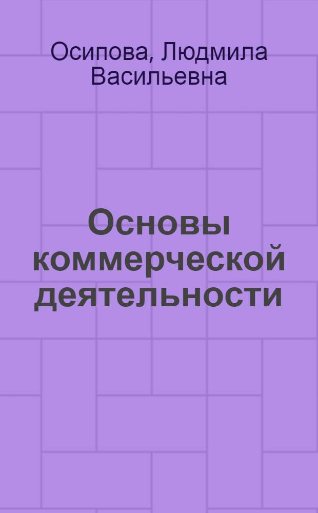 Основы коммерческой деятельности : Практикум : Для вузов по специальностям "Маркетинг" и "Коммерция"